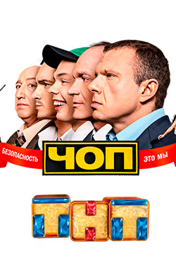 Чоп смотреть онлайн
